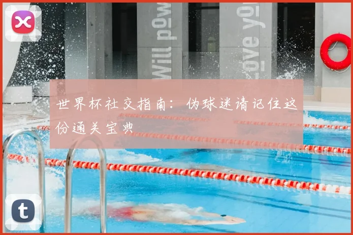 世界杯社交指南：伪球迷请记住这份通关宝典