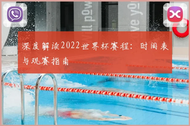 深度解读2022世界杯赛程：时间表与观赛指南
