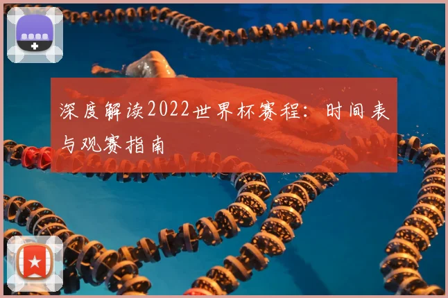 深度解读2022世界杯赛程：时间表与观赛指南