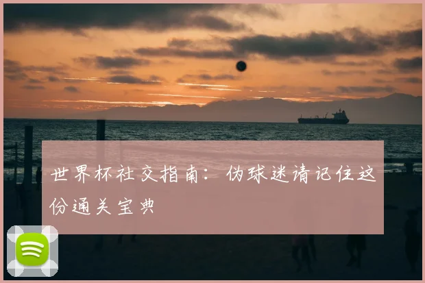 世界杯社交指南：伪球迷请记住这份通关宝典