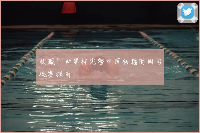 收藏！世界杯完整中国转播时间与观赛指南