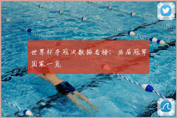 世界杯夺冠次数排名榜:历届冠军国家一览