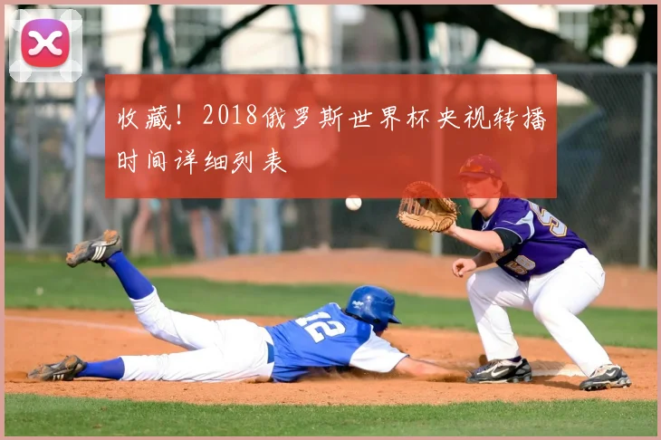 收藏!2018俄罗斯世界杯央视转播时间详细列表