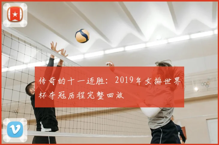传奇的十一连胜：2019年女排世界杯夺冠历程完整回放