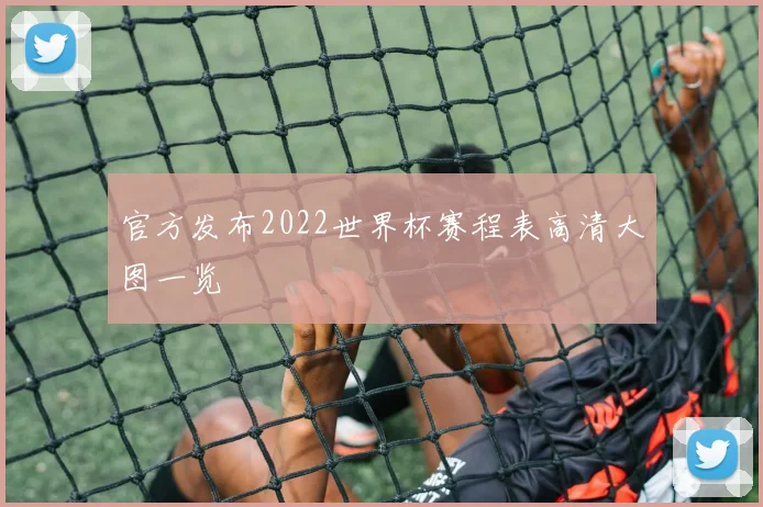 官方发布2022世界杯赛程表高清大图一览