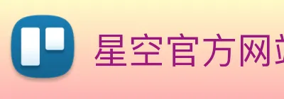 星空官方网站入口 Logo